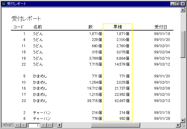 access レポート トップ 累計 前レコードまで